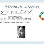 【TOKYO FM】 サステナ＊デイズ 学童保育ふかふかの子どもと代表水澤が出演しました！
