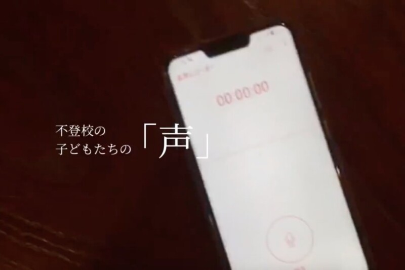 不登校の子どもたちの「声」